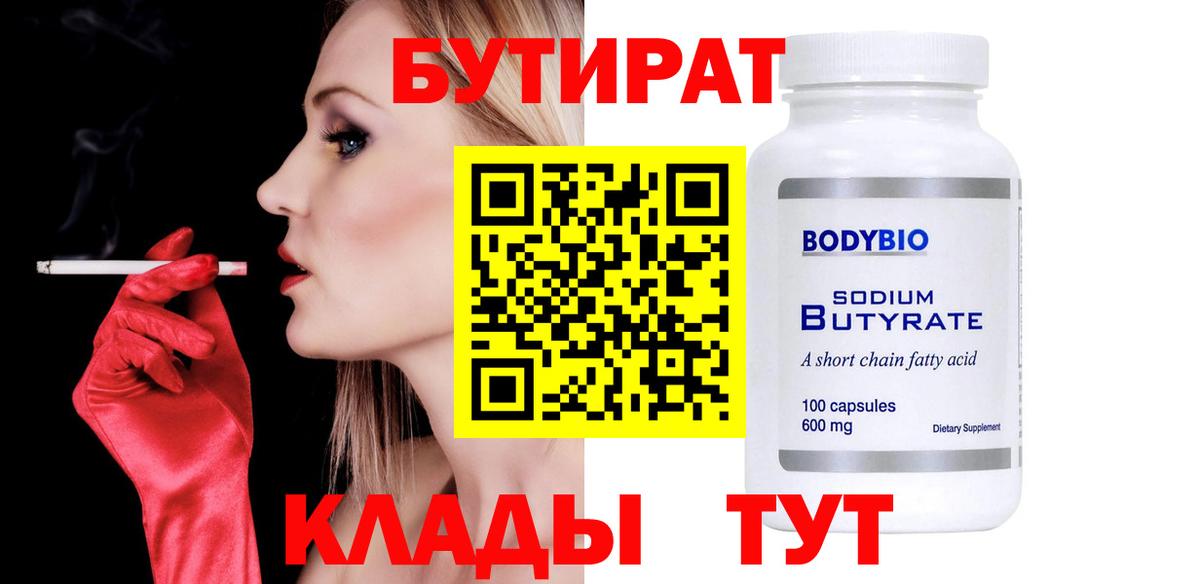Новомосковск  БУТИРАТ BDO  Вход с VPN 